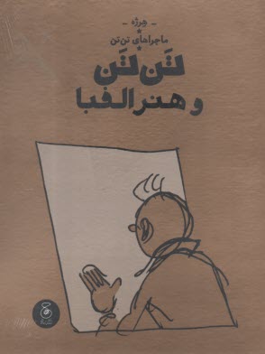 ماجراهاي تن‌تن (24): تن‌تن و هنر الفبا  