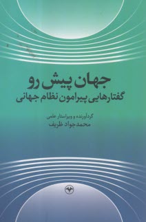 جهان پيش‌رو گفتارهايي پيرامون  نظام جهاني  
