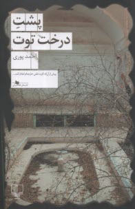 پشت درخت توت  