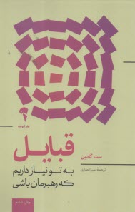 قبايل: به تو نياز داريم كه رهبرمان باشي  