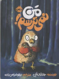 من نمي‌ترسم  