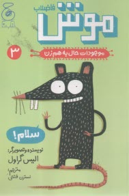 موجودات حال به هم‌زن (3): موش فاضلاب  