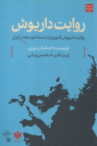 روايت داريوش آشوري از مسئله توسعه در ايران  