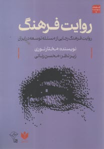 روايت فرهنگ رجايي از توسعه و توسعه‌نيافتگي ايران  