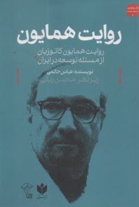 روايت همايون: روايت محمدعلي همايون‌كاتوزيان از مسئله توسعه در ايران  