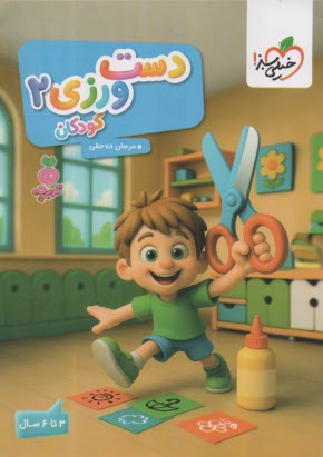 4503-  خيلي سبز- تربچه : دست ورزي (2) 