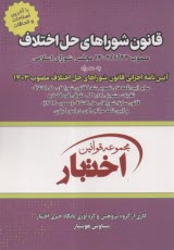 قانون شوراي حل اختلاف  