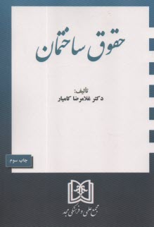 حقوق ساختمان  