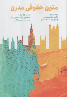 متون حقوقي مدرن  