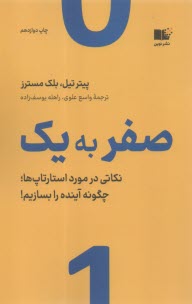 صفر به يك: نكاتي درمورد استارت‌آپ‌ها يا چگونه آينده را بسازيم؟  