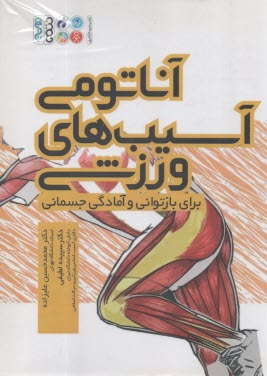 آناتومي آسيب هاي ورزشي براي بازتواني و آمادگي جسماني  