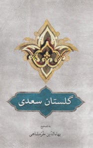 گلستان سعدي  