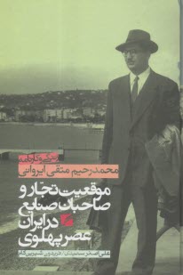 موقعيت تجار و صاحبان صنايع در دوره پهلوي(زندگي و كارنامه محمدرحيم متقي ايرواني)  