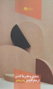 منطق و نظريه ادبي در شعر فارسي  