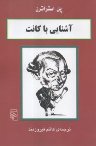 آشنايي با كانت  