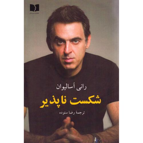 شكست ناپذير  