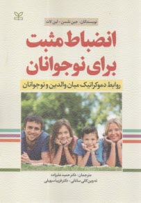 انضباط مثبت براي نوجوانان : روابط دموكراتيك ميان والدين و نوجوانان  