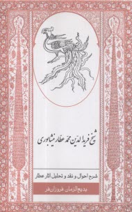 شرح احوال و نقد تحليل آثار شيخ فريدالدين عطار نيشابوري  