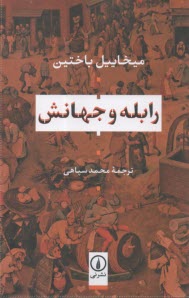 رابله و جهانش  