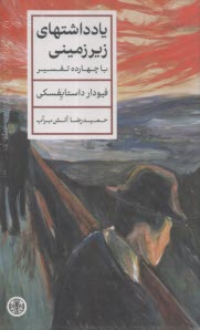 يادداشتهاي زيرزميني با چهارده تفسير  