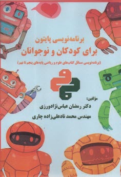 برنامه نويسي پايتون براي كودكان و نوجوانان  