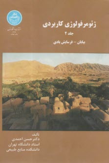 2396- ژئومورفولوژي كاربردي (2): بيابان-فرسايش بادي  