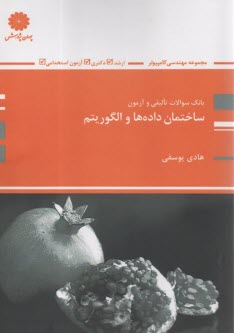 پوران پژوهش - ارشد: سوالات تاليفي و  آزمون ساختمان داده‌ها و الگوريتم  