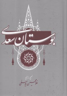 بوستان سعدي  