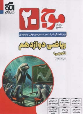 الگو: موج 20 رياضي دوازدهم تجربي 