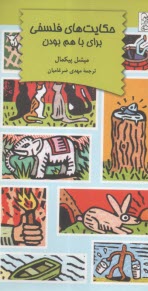 حكايت‌هاي فلسفي براي با هم بودن  