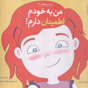 من مي‌توانم (6): من به خودم اطمينان دارم!  