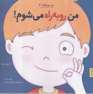 من مي‌توانم (4): من رو به راه مي‌شوم!  