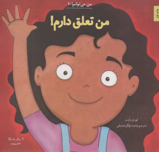 من مي‌توانم (10): من تعلق دارم!  