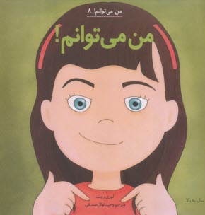 من مي‌توانم (8): من مي‌توانم!  