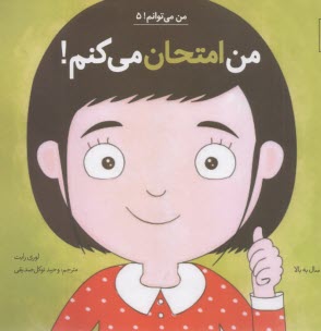 من مي‌توانم (5): من امتحان مي‌كنم!  