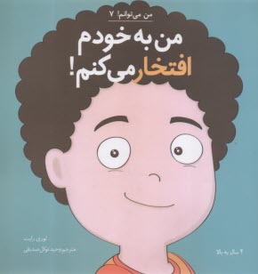 من مي‌توانم (7): من به خودم افتخار مي‌كنم!  