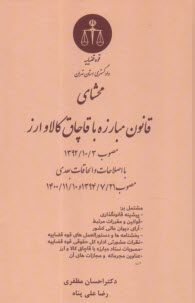 محشاي قانون قاچاق كالا و ارز مصوب 3/10/1392 با اصلاحات و الحاقات بعدي مصوب 21/7/1394 و 10/11/1400 مشتمل بر پيشينه قانون‌گذاري..  