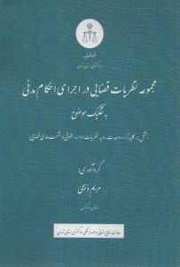 مجموعه نظریات قضایی در اجرای احکام مدنی به تفکیک موضوع (مشتمل بر کلیه آرا وحدت رویه، نظریات اداره حقوقی، نشست‌های قضایی)  