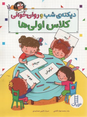 ديكته‌ي شب و روان‌خواني كلاس اولي‌ها  