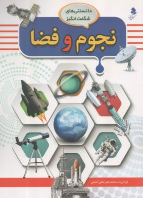 دانستني‌هاي شگفت‌انگيز نجوم و فضا  