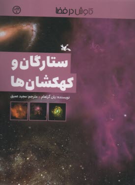 ستارگان و كهكشان‌ها (كاوش در فضا)  