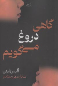 گاهي دروغ مي‌گويم  