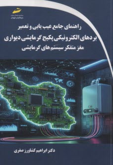 راهنماي جامع عيب‌يابي و تعمير بردهاي الكترونيكي پكيج گرمايشي ديواري - مغز متفكر سيستم‌هاي گرمايشي  