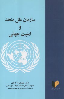 سازمان ملل متحد و امنيت جهاني  