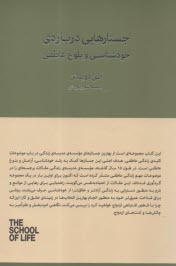 جستارهايي درباره خودشناسي و بلوغ عاطفي: پانزده سال با مدرسه زندگي  