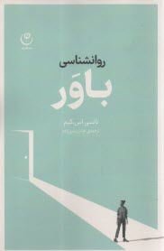 روانشناسي باور  