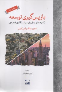 بازپس گيري توسعه:يك راهنماي بديل براي سياست‌گذاري اقتصادي  