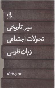سير تاريخ تحولات اجتماعي زبان فارسي  