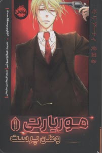 موريارتي 1 وطن‌پرست  