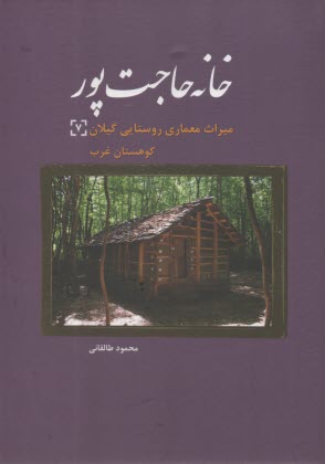 خانه حاجت‌پور  